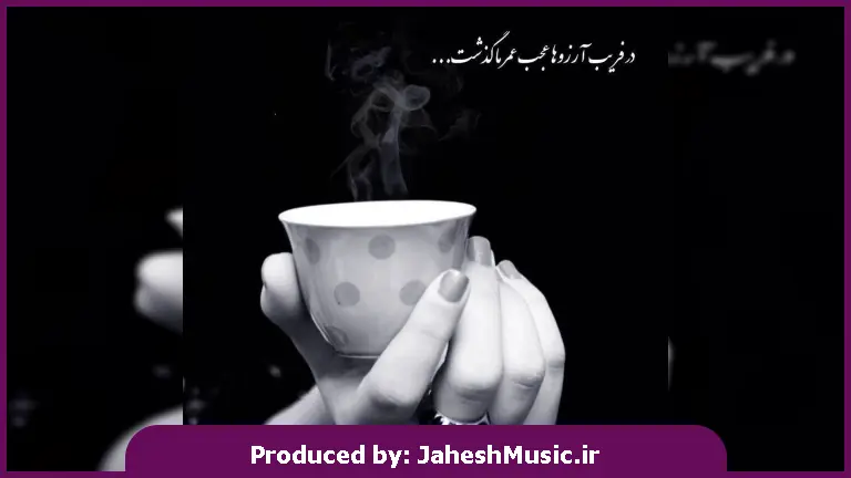 دانلود آهنگ من خسته شدم از این لگن 